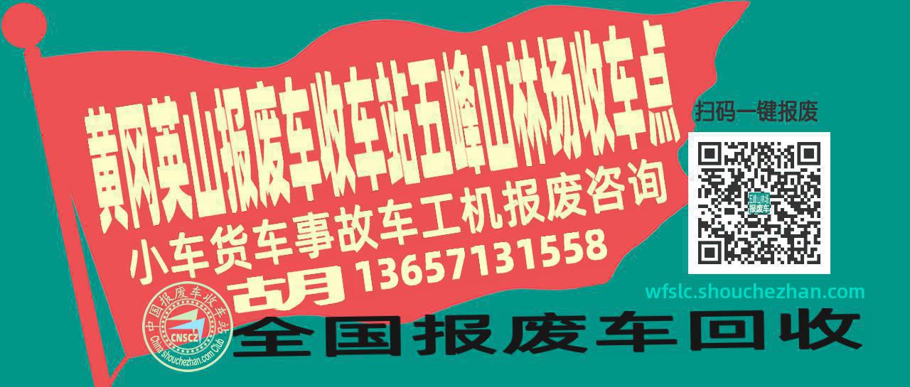 黄冈英山报废车收车站五峰山林场收车点